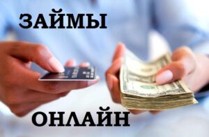 Займы онлайн: плюсы и минусы