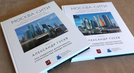 История МОСКВА-СИТИ. Петр Аксенов: «……. его много критиковали, высказывали, что он не тем занимается..»