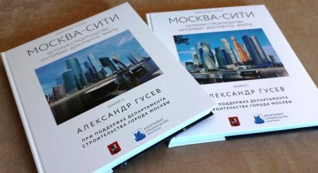 «Москва-Сити». История строительства. Интервью. Документы. Факты». Сергей Цой: «Он умел держать удар»